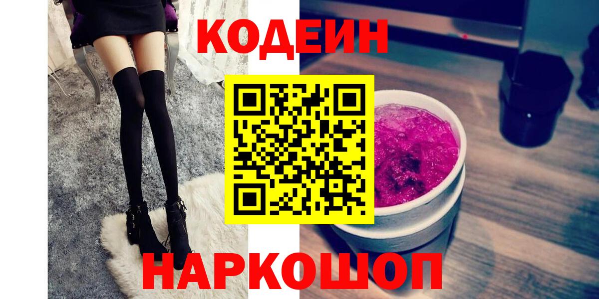 Лабинск  Кодеиновый сироп Lean Purple Drank  Вход с VPN  цена наркотик  Кодеиновый сироп Lean Purple Drank 